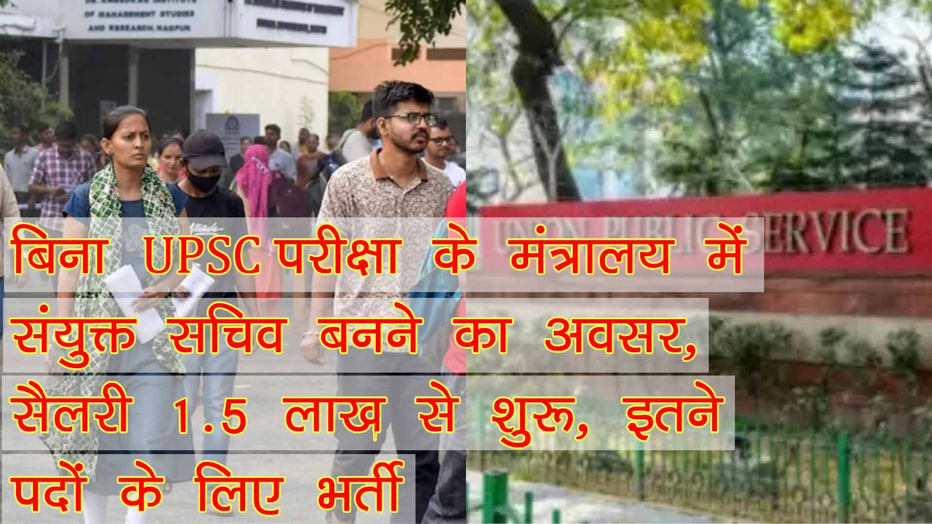 बिना UPSC परीक्षा के मंत्रालय में संयुक्त सचिव बनने का अवसर, सैलरी 1.5 लाख से शुरू, इतने पदों के लिए भर्ती