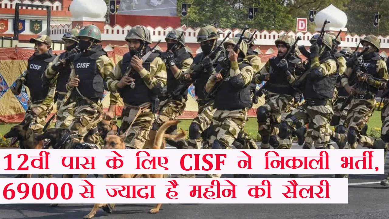 12वीं पास युवाओं के लिए CISF में भर्ती, सैलरी ₹69000 से अधिक