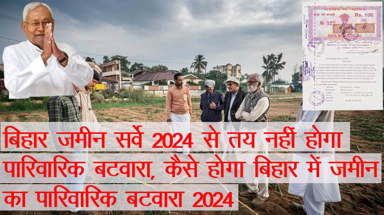 बिहार जमीन सर्वे 2024 से तय नहीं होगा पारिवारिक बटवारा, कैसे होगा बिहार में जमीन पारिवारिक बटवारा 2024