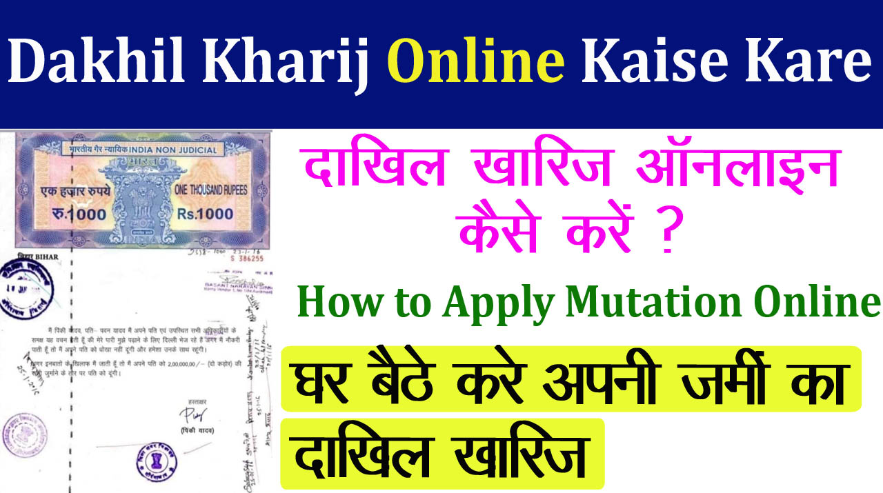 Dakhil Kharij Online Kaise Kare