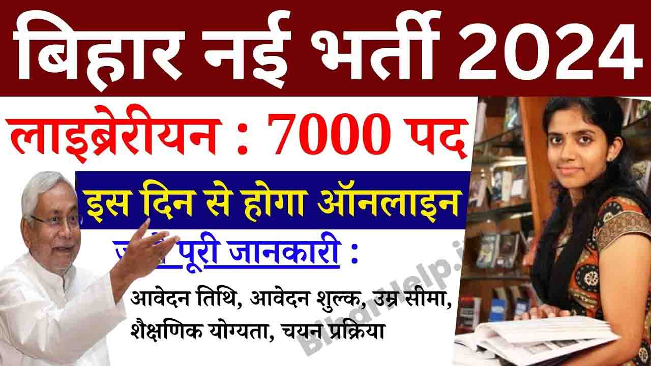 Bihar Librarian Bharti 2024 बिहार में 7000 लाईब्रेरियन्स की बम्पर भर्ती, यहां पढ़े पूरी जानकारी